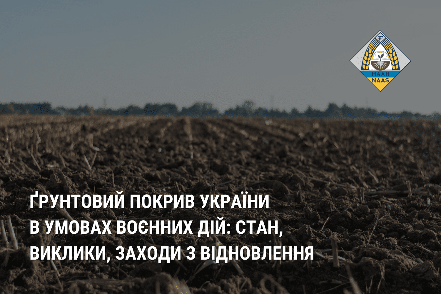 Ґрунтовий покрив України в умовах воєнних дій: стан, виклики, заходи з відновлення